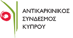 ΑΝΤΙΚΑΡΚΙΝΙΚΟΣ ΣΥΝΔΕΣΜΟΣ ΚΥΠΡΟΥ