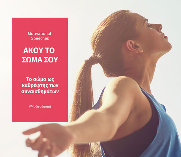 ΑΚΟΥ ΤΟ ΣΩΜΑ ΣΟΥ
