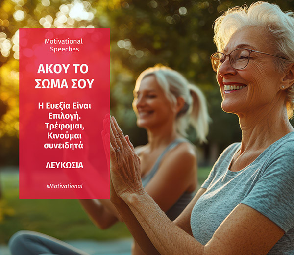 ΑΚΟΥ ΤΟ ΣΩΜΑ ΣΟΥ