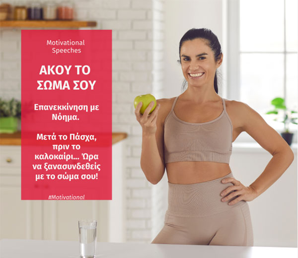 ΑΚΟΥ ΤΟ ΣΩΜΑ ΣΟΥ